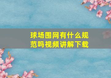 球场围网有什么规范吗视频讲解下载