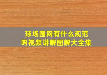 球场围网有什么规范吗视频讲解图解大全集