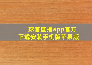 球客直播app官方下载安装手机版苹果版