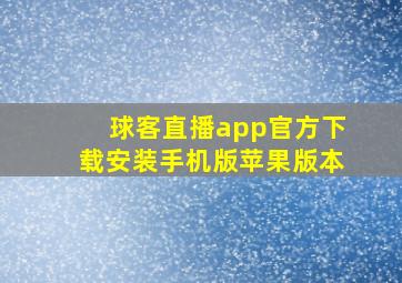 球客直播app官方下载安装手机版苹果版本