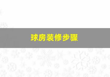 球房装修步骤