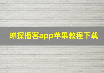 球探播客app苹果教程下载