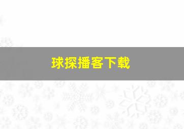 球探播客下载