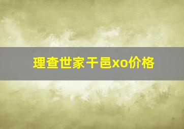 理查世家干邑xo价格