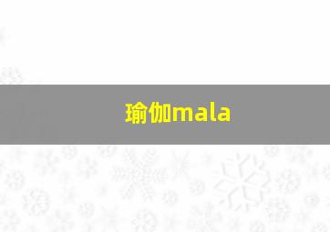 瑜伽mala