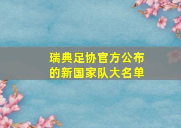 瑞典足协官方公布的新国家队大名单