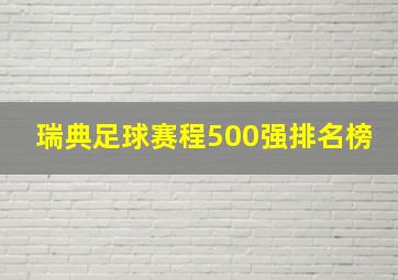 瑞典足球赛程500强排名榜