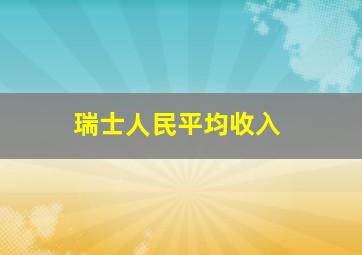 瑞士人民平均收入