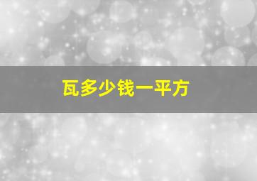 瓦多少钱一平方