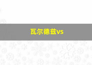 瓦尔德兹vs