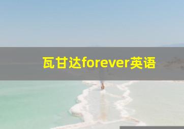 瓦甘达forever英语