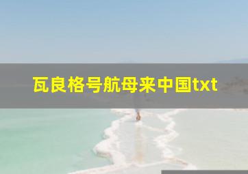 瓦良格号航母来中国txt