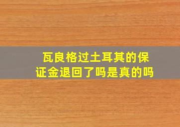 瓦良格过土耳其的保证金退回了吗是真的吗