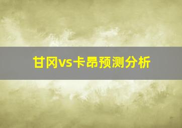 甘冈vs卡昂预测分析