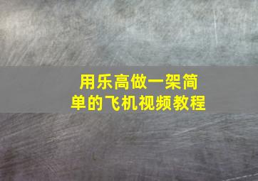 用乐高做一架简单的飞机视频教程