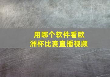 用哪个软件看欧洲杯比赛直播视频