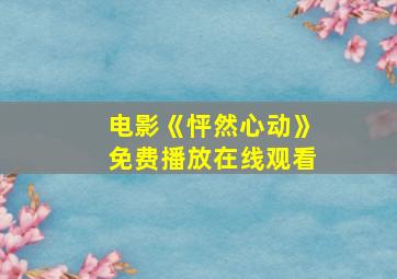 电影《怦然心动》免费播放在线观看