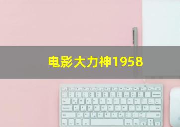 电影大力神1958