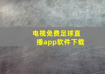 电视免费足球直播app软件下载