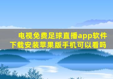 电视免费足球直播app软件下载安装苹果版手机可以看吗