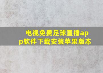 电视免费足球直播app软件下载安装苹果版本