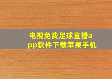 电视免费足球直播app软件下载苹果手机