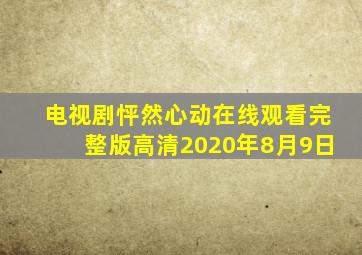 电视剧怦然心动在线观看完整版高清2020年8月9日