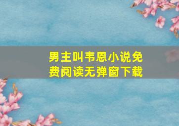 男主叫韦恩小说免费阅读无弹窗下载