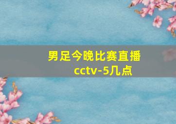 男足今晚比赛直播cctv-5几点