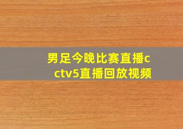 男足今晚比赛直播cctv5直播回放视频