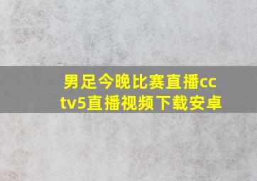 男足今晚比赛直播cctv5直播视频下载安卓