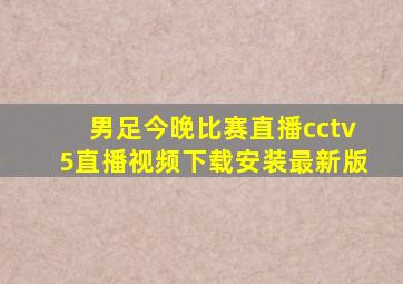 男足今晚比赛直播cctv5直播视频下载安装最新版