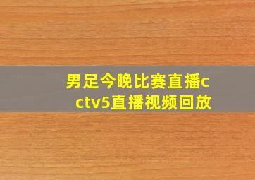 男足今晚比赛直播cctv5直播视频回放