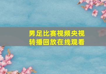 男足比赛视频央视转播回放在线观看