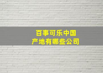 百事可乐中国产地有哪些公司