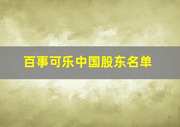 百事可乐中国股东名单