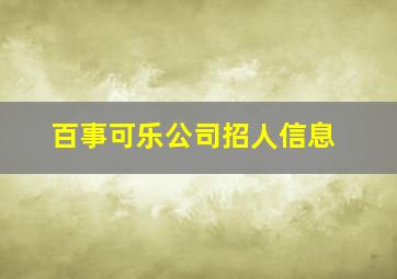 百事可乐公司招人信息