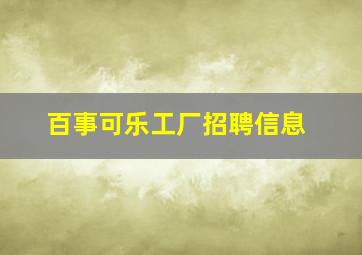 百事可乐工厂招聘信息