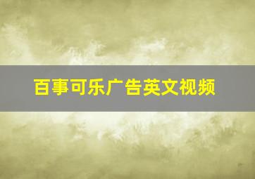 百事可乐广告英文视频