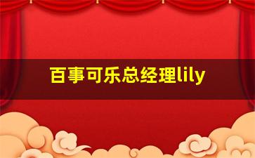 百事可乐总经理lily