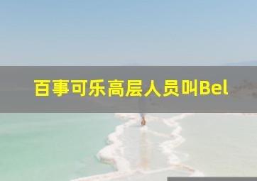 百事可乐高层人员叫Bel