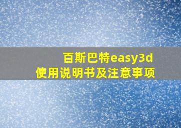 百斯巴特easy3d使用说明书及注意事项