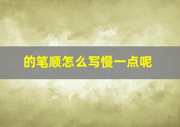 的笔顺怎么写慢一点呢