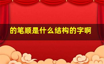 的笔顺是什么结构的字啊