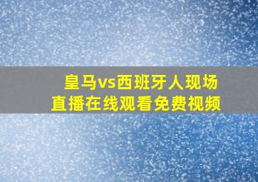 皇马vs西班牙人现场直播在线观看免费视频