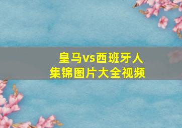 皇马vs西班牙人集锦图片大全视频