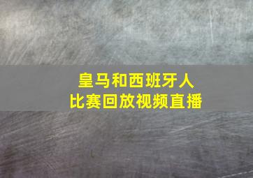 皇马和西班牙人比赛回放视频直播