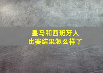 皇马和西班牙人比赛结果怎么样了