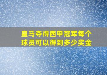 皇马夺得西甲冠军每个球员可以得到多少奖金