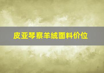 皮亚琴察羊绒面料价位